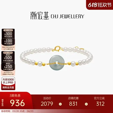 潮宏基倾玉18k金翡翠珍珠手链彩金手饰平安扣新中式国风生日女图片