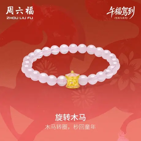 周六福黄金手串女款旋转木马生肖马系列5D硬金珐琅定价官方旗舰店图片