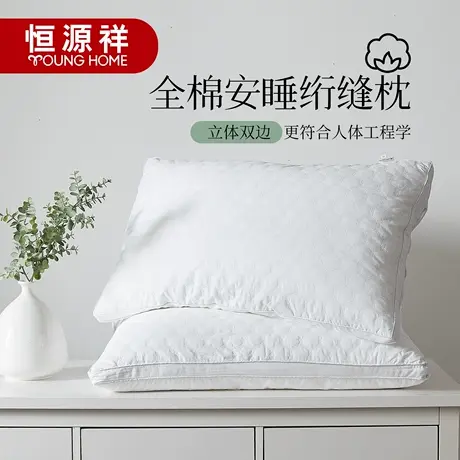恒源祥枕头全棉五星级酒店枕芯柔软学生宿舍纯棉枕头芯护颈助睡眠图片