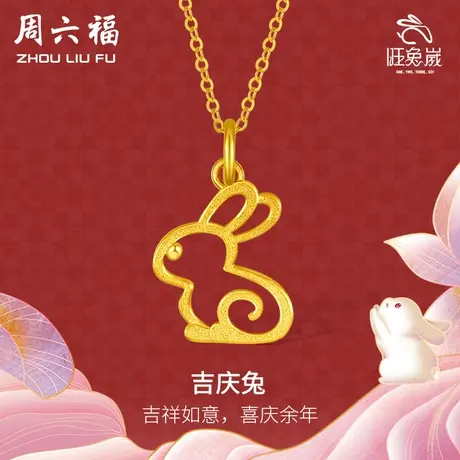 周六福黄金吊坠女款计价月兔挂坠本命生肖兔足金沙面女神节礼物图片