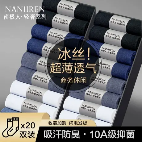南极人袜子男款冰丝夏季超薄丝袜中筒夏天透气黑白色男士商务长袜图片