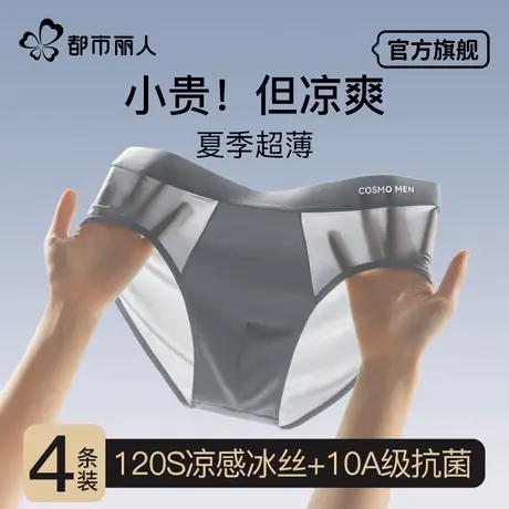 都市丽人三角冰丝内裤男士夏季薄款男生无痕透气抑菌宽松凉感短裤图片