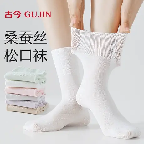 古今袜子女夏薄款中筒袜桑蚕丝吸汗透气防臭白色松口月子袜不勒脚图片