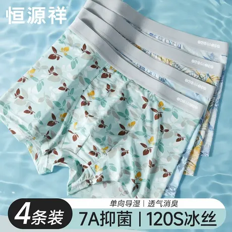 恒源祥男士内裤抗菌冰丝平角夏季薄款男生四角无痕透气凉感短裤头图片