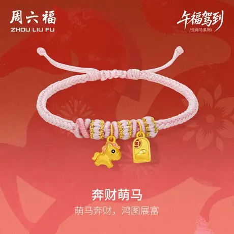 周六福黄金手绳女款奔财萌马生肖马系列3D硬金珐琅定价官方旗舰店图片