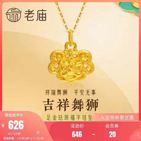 老庙黄金足金海豚金5D舞狮福字挂坠吊坠平安无事中国风潮图片
