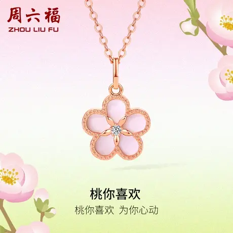 周六福18K金钻石吊坠女天然真钻桃你喜欢璀璨花au750颈饰旗舰店图片