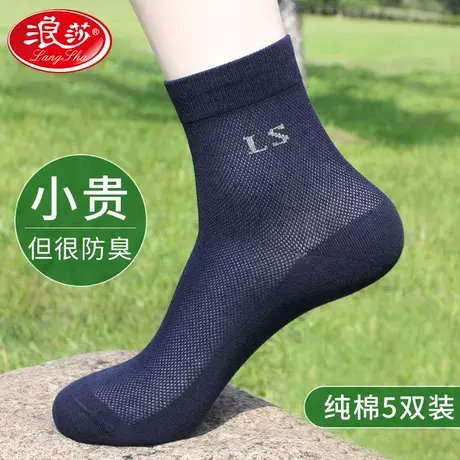 浪莎100%纯棉网眼男士袜子全棉防臭男袜纯色透气吸汗夏季薄款棉lw商品大图