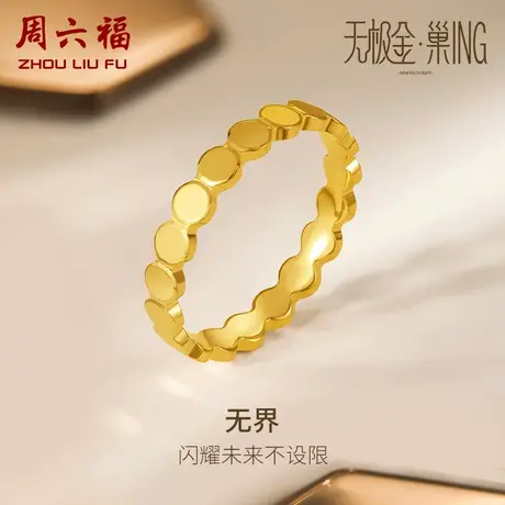 T周六福5G黄金戒指女无极金计价足金闭口女戒指环素戒手饰礼物图片