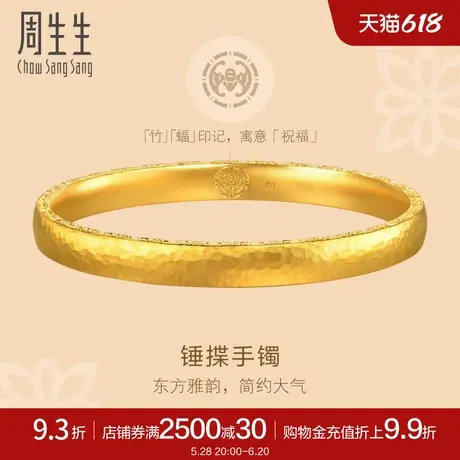 周生生文化祝福东方古祖莲花锤纹古法黄金手镯足金镯子94173K图片