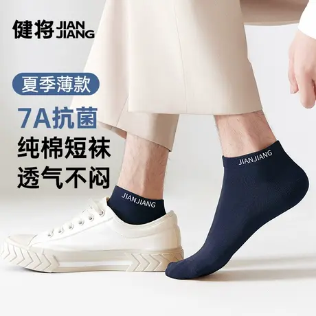健将袜子男夏薄款短袜纯棉男士袜子透气男款无骨棉袜7A抑菌防臭脚图片