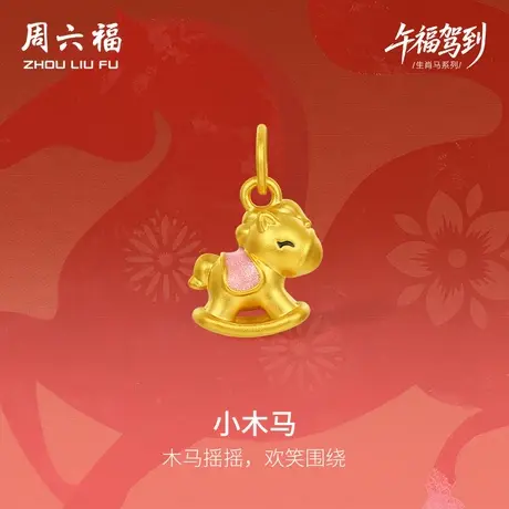 周六福黄金手串女款小木马生肖马系列5D硬金珐琅定价官方旗舰店图片