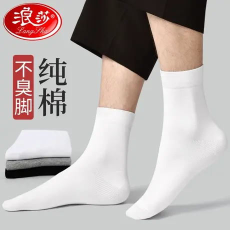 浪莎白色袜子男士春秋纯棉防臭中筒全棉袜长筒皮鞋春夏季薄款长袜图片