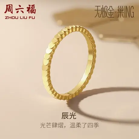周六福5G黄金戒指女计价足金CNC圆片鱼鳞指环手饰送女友礼物图片