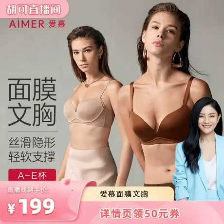 【胡可618】爱慕面膜文胸大胸显小薄杯/小胸聚拢软支撑净痕文胸图片