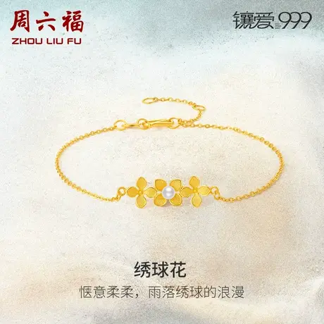 周六福足金珍珠手链绣球花优雅镶爱999系列黄金镶嵌礼物新中式图片