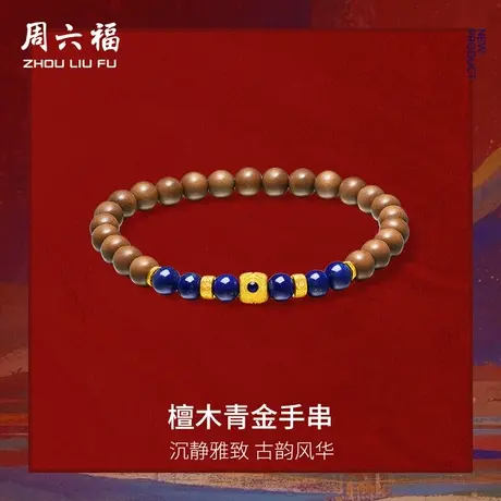周六福黄金手串女款檀木青金藏金足金青金石珐琅定价官方旗舰店图片