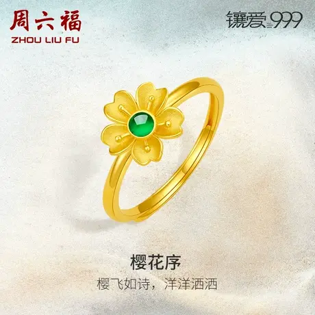 周六福黄金翡翠戒指女足金镶嵌樱花指环金饰新中式送妈妈礼物手饰图片