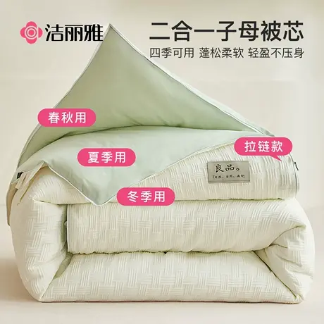 洁丽雅大豆纤维被子二合一拉链款子母被春秋冬被加厚被芯四季通用图片