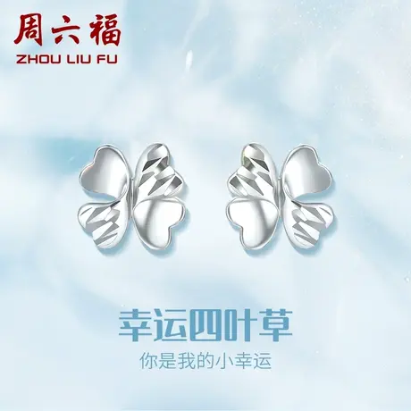 周六福铂金耳钉女款pt950白金四叶草耳环耳饰官方正品618礼物图片