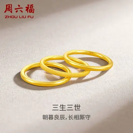 周六福黄金戒指男女足金计价三生三世实心指环节日礼物图片