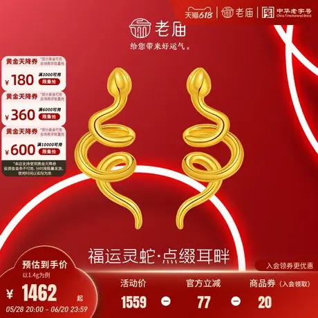 老庙黄金足金生肖蛇耳钉5D工艺福运灵蛇系列好运环绕百搭正品图片