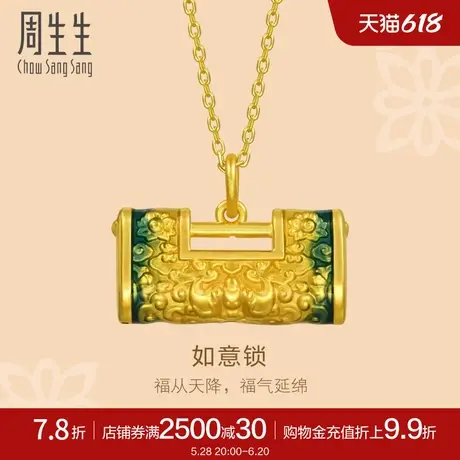 周生生黄金文化祝福足金如意锁吊坠挂坠项坠92650P定价图片