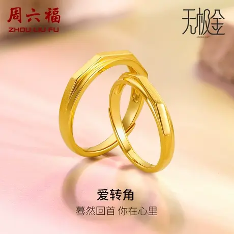 周六福新款足金情侣对戒5G无极金黄金戒指计价送女友女神节礼物图片