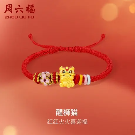 周六福黄金手绳足金女款定价醒狮招财猫红手绳福禄寿喜财手链礼物图片