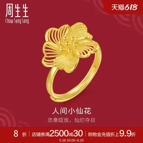 周生生生生有囍人间小仙花黄金戒指足金开口戒95305R定价图片