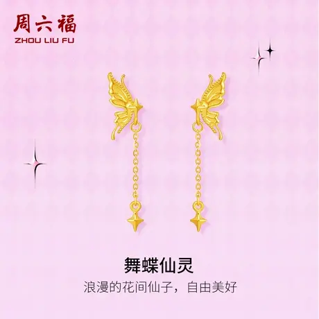 周六福黄金耳钉计价足金舞蝶仙灵耳饰节日礼物甜酷少女第二代系列图片