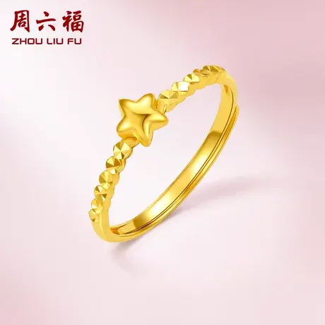 周六福黄金戒指女足金计价星星叠戴活口素戒甜美正品节日礼物图片