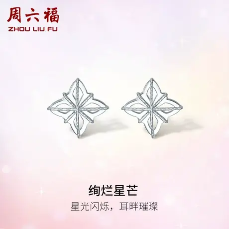周六福铂金耳钉女款pt950白金绚烂星芒耳饰养耳洞节日礼物官方图片
