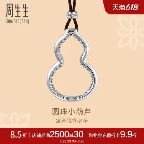 周生生Pt950铂金文化祝福镂空葫芦吊坠项链92216Z计价图片