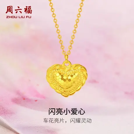 周六福5G黄金项链女计价足金爱心链坠女友节日礼物黄金品类日系列图片