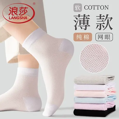 浪莎纯棉袜子女夏季薄款白色网眼透气防臭中筒袜全棉女生夏天新款图片