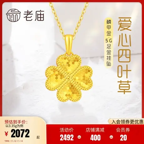 老庙黄金足金999鳞甲金爱心四叶草挂坠5G小幸运简约闪耀亮镜金图片