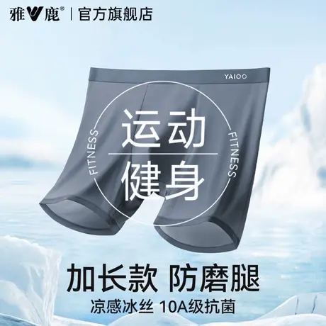 雅鹿运动内裤男士长款防磨腿抗菌裆冰丝跑步健身骑行大码四角短裤图片