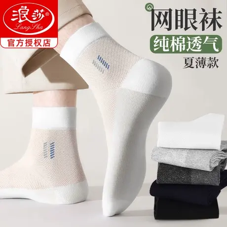 浪莎袜子男士夏季薄款纯棉吸汗防臭透气夏天网眼商务白色中筒袜男图片
