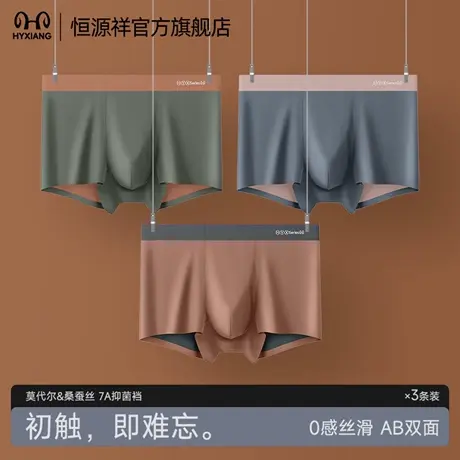 恒源祥男士内裤2025新款莫代尔桑蚕丝7A抗菌透气无痕亲肤平角裤头图片