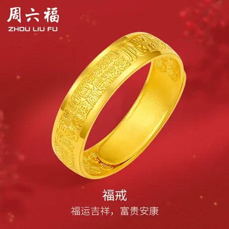 周六福黄金戒指男女款百福戒计价足金活口指环金饰手饰礼物图片
