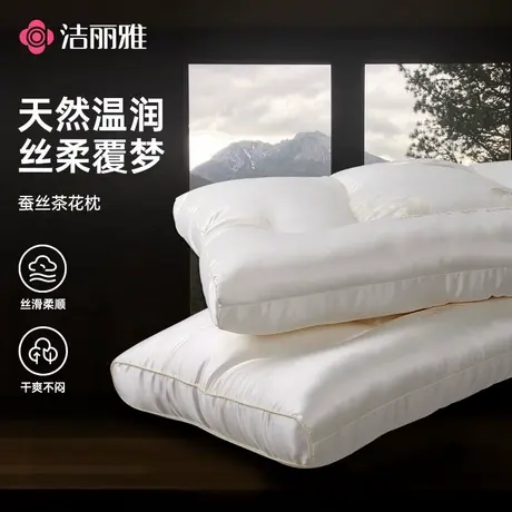 洁丽雅蚕丝茶花刺绣枕助睡眠枕头芯家用宿舍护颈椎高端软枕单人图片