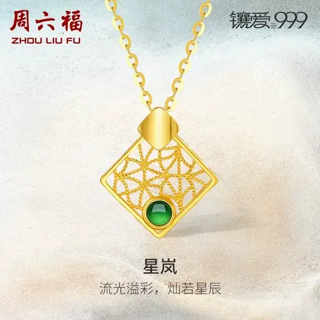 周六福5G足金星岚翡翠吊坠镶爱999系列黄金镶嵌女新中式礼物官方图片