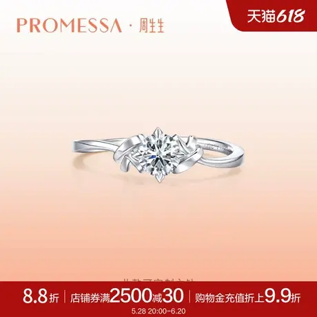 周生生PROMESSA同心18K金同心结订婚钻石戒指钻戒94142R图片