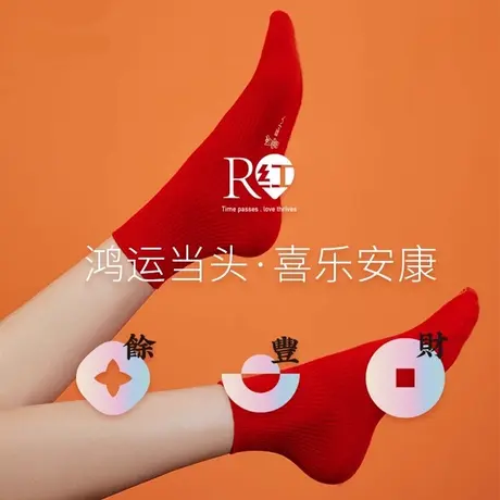 三枪本命年红袜子男女同款2双装图片
