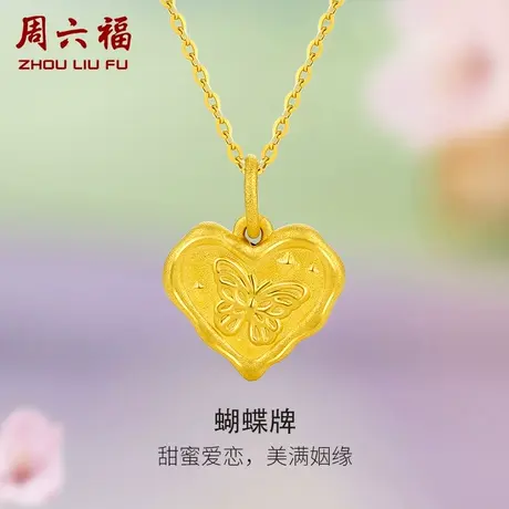 周六福黄金吊坠女定价蝴蝶牌爱心挂件足金首饰旗舰店节日礼物图片