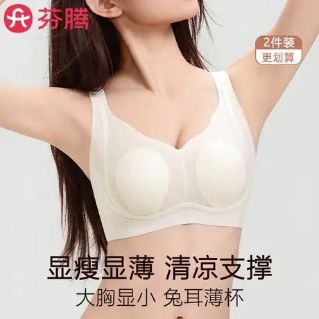 芬腾无痕内衣女夏季薄款大胸显小无钢圈防下垂冰丝凉感兔耳杯文胸图片