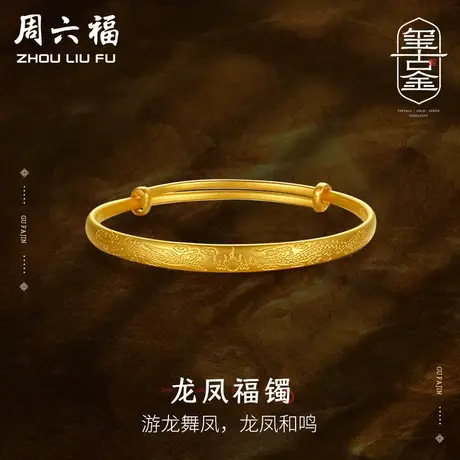 周六福黄金古法手镯女计价传承龙凤镯足金活口镯可调节女神节礼物图片