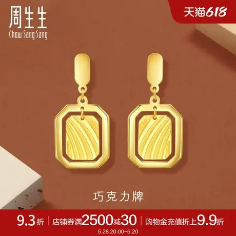 周生生珠宝gin巧克力牌黄金耳环足金耳饰时尚93679E计价图片