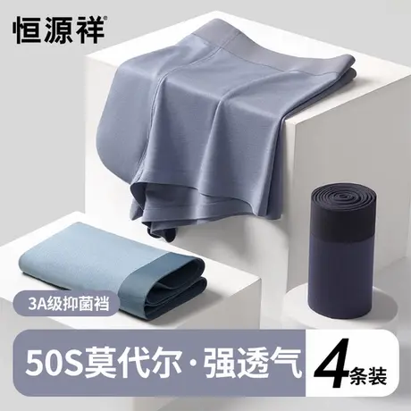 恒源祥莫代尔男士内裤无痕抗菌平角短裤秋冬款舒适透气运动四角裤图片